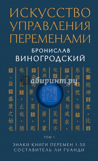 Искусство управления переменами. Том 1. Знаки Книги Перемен 1-30. Составитель Ли Гуанди