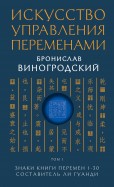 Искусство управления переменами. Том 1. Знаки Книги Перемен 1-30