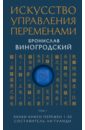 Виногродский Бронислав Брониславович Искусство управления переменами. Том 1. Знаки Книги Перемен 1-30 Виногродский Бронислав Брониславович Искусство управления переменами. Том 1. Знаки Книги Перемен 1-30
