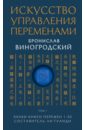 Виногродский Бронислав Брониславович Искусство управления переменами. Том 1. Знаки Книги Перемен 1-30