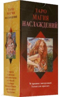 Таро "Магия Наслаждений", на русском языке