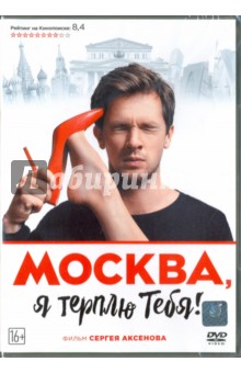 Москва, я терплю тебя (DVD). Аксенов Сергей