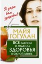 Гогулан Майя Федоровна Все законы и правила здоровья в одной книге