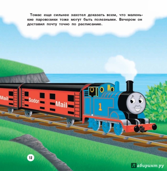 Иллюстрация 12 из 15 для Томас и его друзья. Лучшие истории о паровозике Томасе - Уилберт Одри | Лабиринт - книги. Источник: Лабиринт