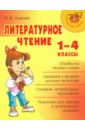 Ушакова Ольга Дмитриевна Литературное чтение. 1-4 классы