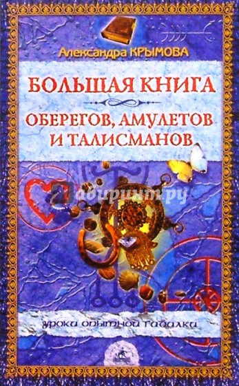 Большая книга оберегов, амулетов и талисманов