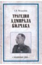 Трагедия адмирала Колчака. Из истории Гражданской войны на Волге, Урале и в Сибири - Мельгунов Сергей Петрович