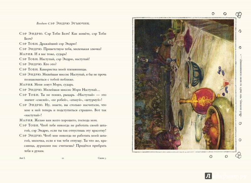 Иллюстрация 6 из 41 для Двенадцатая ночь, или Что угодно - Уильям Шекспир | Лабиринт - книги. Источник: Лабиринт