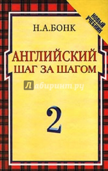 Английский Шаг за шагом. Workbook. В 2-х частях. Часть 2