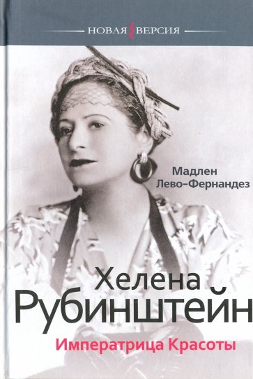 Хелена Рубинштейн. Императрица красоты