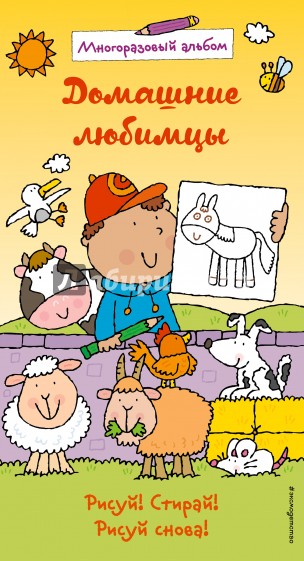 Домашние любимцы. Многоразовый альбом