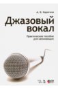 Карягина Ариадна Владимировна Джазовый вокал. Практическое пособие для начинающих. Учебное пособие +CD