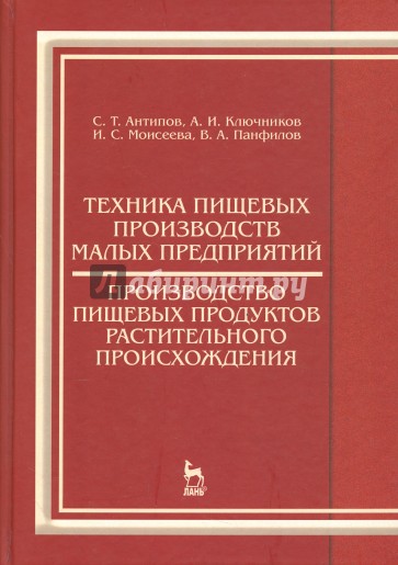 Техника пищевых производств малых предприятий. Производство пищевых продуктов растительного происхож