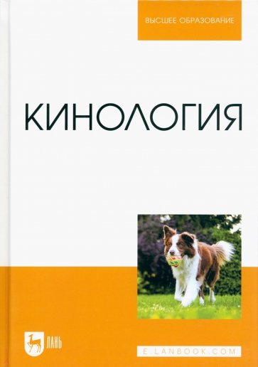 Кинология. Учебник