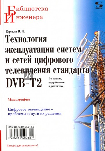 Технология экспл. систем и сетей циф. тел. DVB-T2: