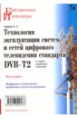 Технология эксплуатации систем и сетей цифрового телевидения стандарта DVB-T2. Монография - Карякин Владимир Леонидович