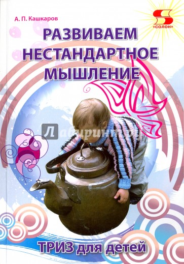 Развиваем нестандартное мышление. ТРИЗ для детей