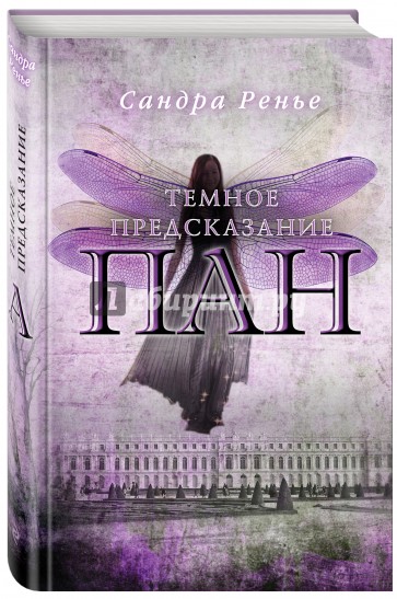 Пан. Темное предсказание