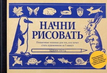 Начни рисовать. Пошаговые техники для тех, кто хочет стать художником за 5 минут