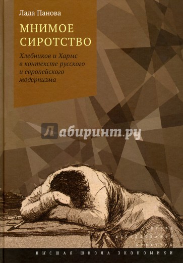 Мнимое сиротство. Хлебников и Хармс в контексте русского и европейского модернизма