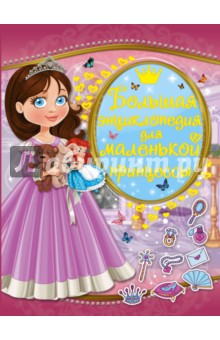 Большая энциклопедия для маленькой принцессы АСТ - фото 1