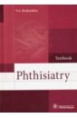 Кошечкин Владимир Анатольевич Phthisiatry кошечкин в phthisiatry textbook фтизиатрия учебник