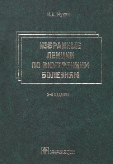 Избранные лекции по внутренним болезням