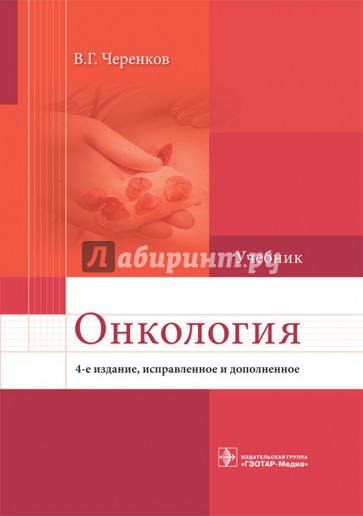 Онкология. Учебник для ВУЗов