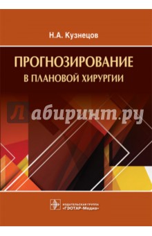 Обложка книги Прогнозирование в плановой хирургии, Кузнецов Николай Алексеевич
