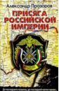 Присяга Российской империи - Прозоров Александр Дмитриевич
