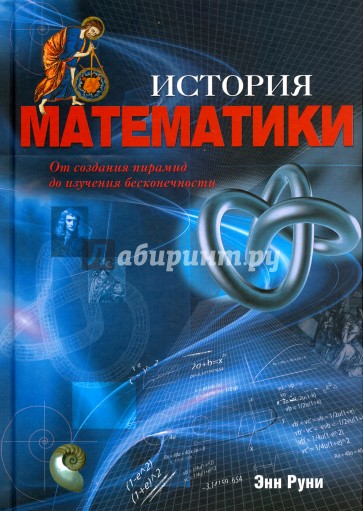 История математики. От пирамид до изучения бесконечности