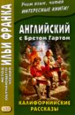 Английский с Бретом Гартом. Калифорнийские рассказ - Гарт Фрэнсис Брет