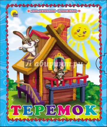 Теремок