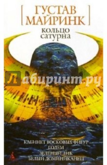 Обложка книги Кольцо Сатурна: Романы, рассказы, Майринк Густав