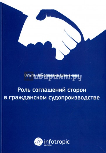 Роль соглашений сторон в граждан судопроизводстве