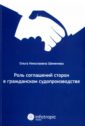 Роль соглашений сторон в гражданском судопроизводстве - Шеменева Ольга Николаевна