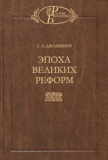 Эпоха великих реформ