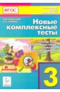 Обложка Новые комплексные тесты 3кл Изд.3