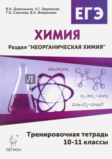Неорганическая химия 10-11кл ЕГЭ Трен.тетр. Изд.2