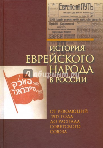 История еврейского народа в России. От революций 1917 года до распада Советского Союза