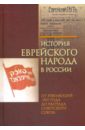 Бейзер Михаэль, Зельцер Аркадий, Галили Зива История еврейского народа в России. От революций 1917 года до распада Советского Союза. В 3-х томах галили