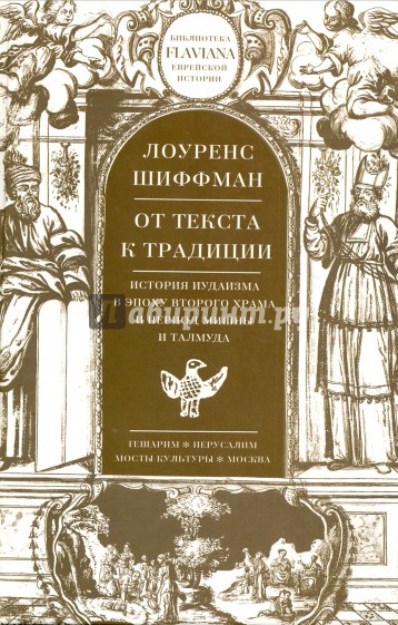 От текста к традиции. История иудаизма в эпоху Второго храма и период Мишны и Талмуда