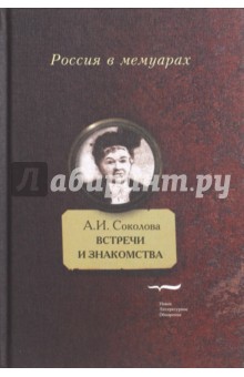 Обложка книги Встречи и знакомства, Соколова Александра Ивановна