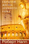 Скрытая Жизнь Древнего Рима