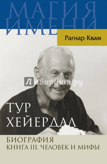 Тур Хейердал. Биография. Книга 3. Человек и мифы