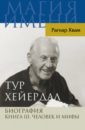 Тур Хейердал. Биография. Книга 3. Человек и мифы - Квам-младший Рагнар