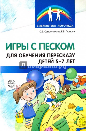 Игры с песком для обучения пересказу детей 5-7л