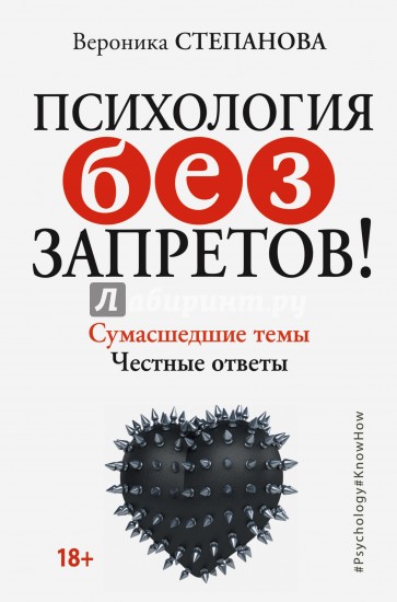 Психология без запретов! Сумасшедшие темы. Честные ответы