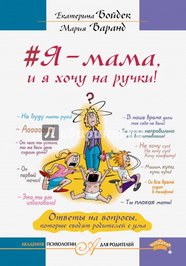 #Я - мама, и я хочу на ручки! Ответы на вопросы, которые сводят родителей с ума