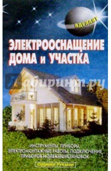 Обложка книги Электрооснащение дома и участка, Левадный В.С.